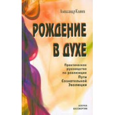 Рождение в духе. Практическое руководство по реализации Пути Сознательной Эволюции. Александр Клюев